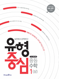 유형중심 중등 수학 (상) (2018)